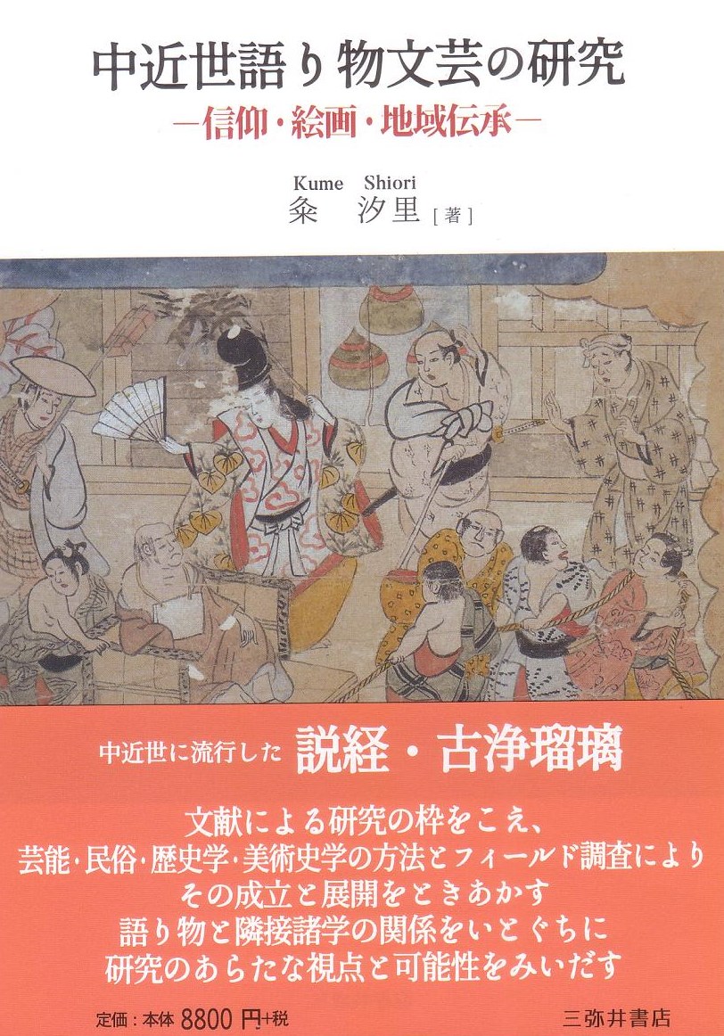 語り物「三国志」の研究