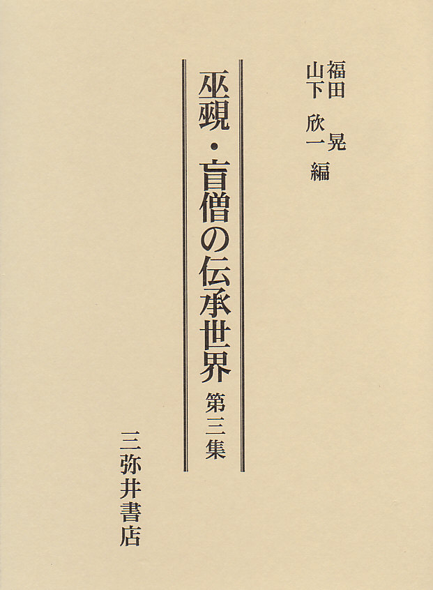 巫覡・盲僧の伝承世界 第三集