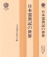 日本霊異記の世界